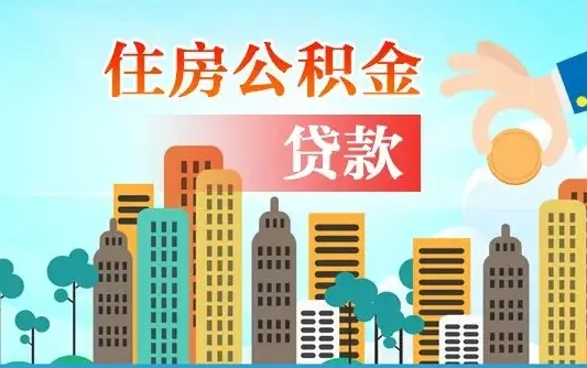 大兴安岭个人如何提取住房公积金的钱（个人怎么取住房公积金里面的钱）